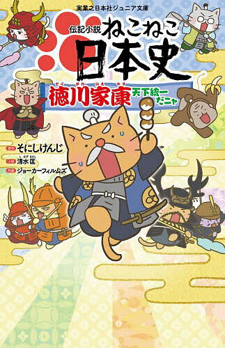 伝記小説ねこねこ日本史 徳川家康天下統一だニャ／そにしけんじ／清水匡／ジョーカーフィルムズ【1000円以上送料無料】