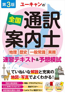 ユーキャンの全国通訳案内士〈地理・歴史・一般常識・実務〉速習テキスト&予想模試/ユーキャン全国通訳案内士試験研究会【1000円以上送料無料】