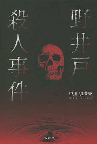 樂天商城 - 【送料無料】野井戸殺人事件 怪奇小説／中川須満夫