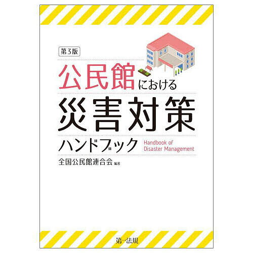 公民館における災害対策ハンドブック／全国公民館連合会【1000円以上送料無料】