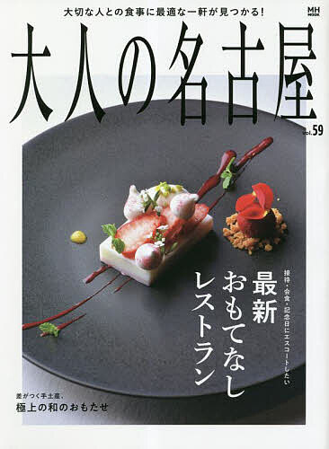 大人の名古屋 vol.59／旅行【1000円以上送料無料】