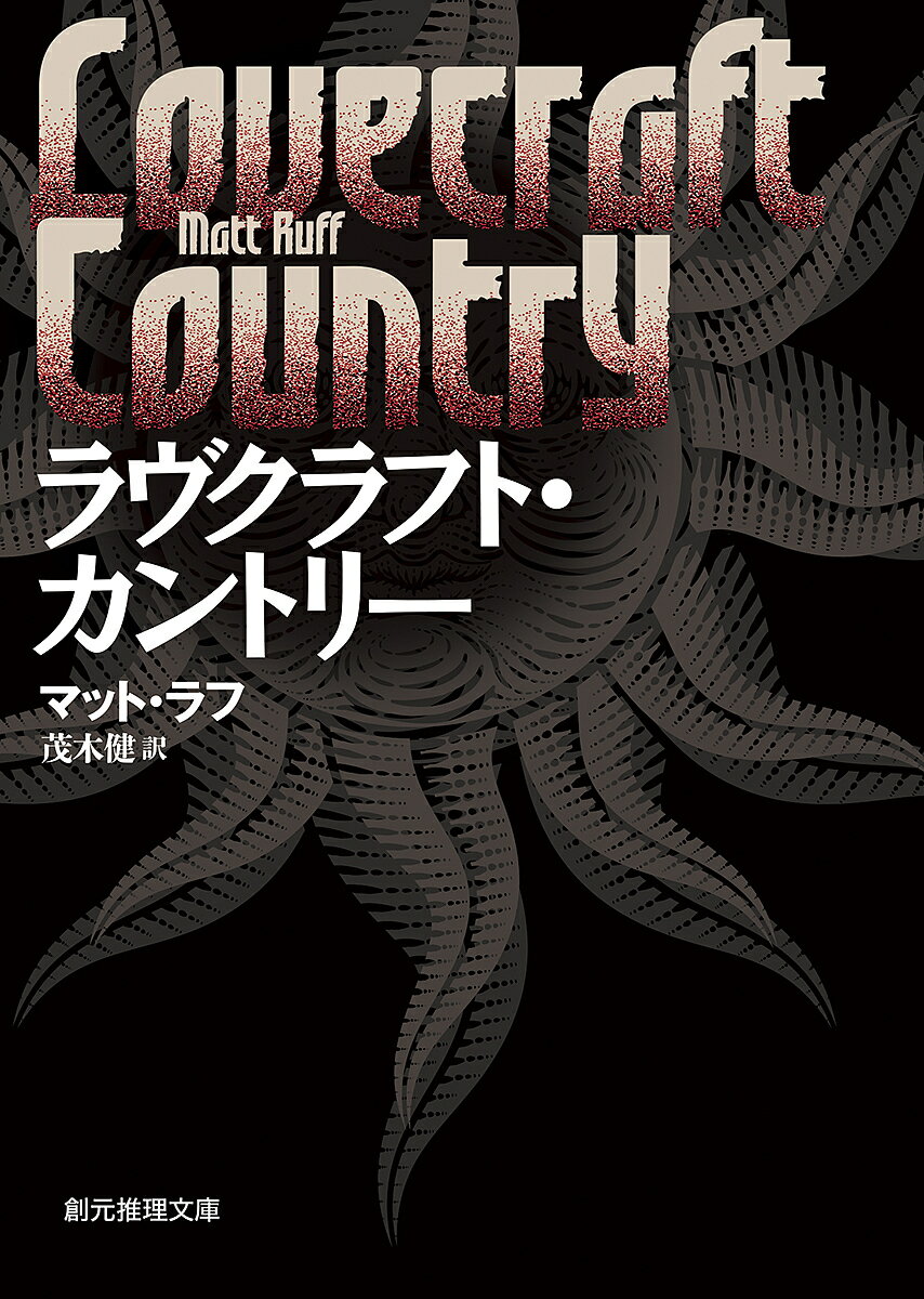 【送料無料】ラヴクラフト・カントリー／マット・ラフ／茂木健