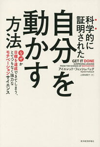 科学的に証明された自分を動かす方法 なぜか目標を達成できてしまう、とてつもなく強力なモチベーションサイエンス/アイエレット・フィッシュバック/上原裕美子【1000円以上送料無料】