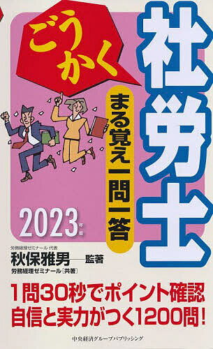 ごうかく社労士まる覚え一問一答 2023年版／秋保雅男／著労務経理ゼミナール【1000円以上送料無料】