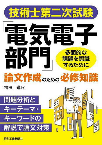 【送料無料】技術士第二次試験「電気電子部門」論文作成のための必修知識／福田遵