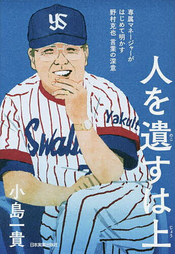 人を遺すは上 専属マネージャーがはじめて明かす野村克也言葉の深意／小島一貴【1000円以上送料無料】