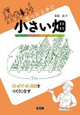 もっと上手に小さい畑 15m2で45品目をつくりこなす／斎藤進【1000円以上送料無料】