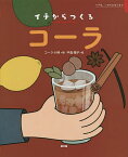 コーラ イチは、いのちのはじまり／コーラ小林／中島陽子【1000円以上送料無料】