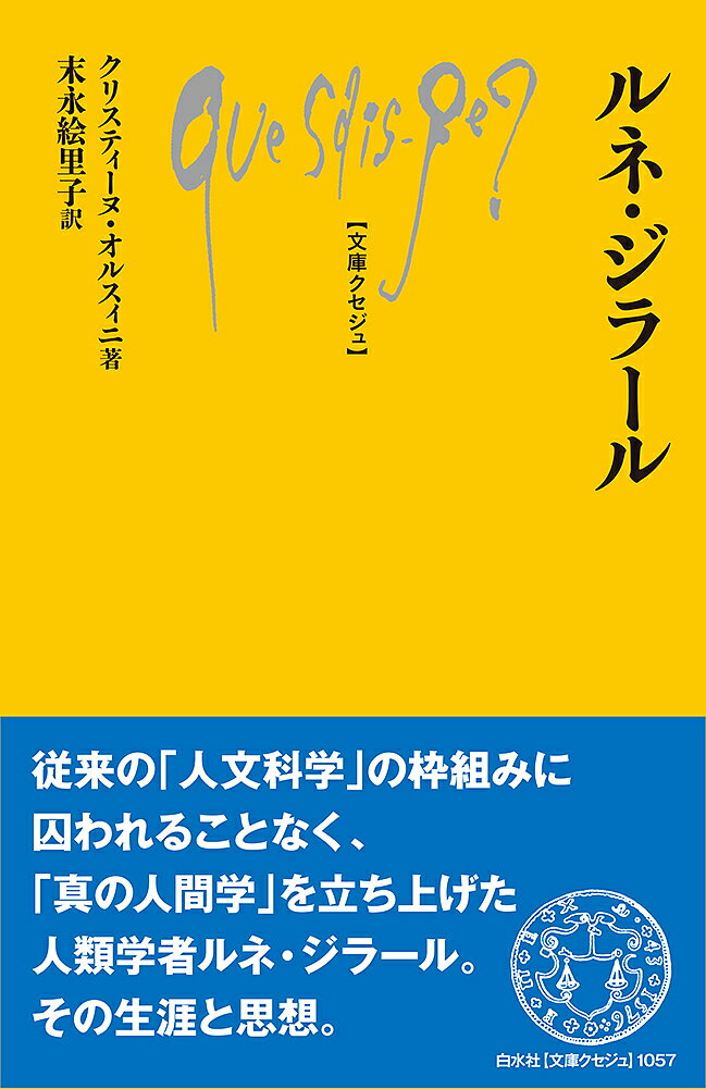 ルネ・ジラール／クリスティーヌ・オルスィニ／末永絵里子【1000円以上送料無料】