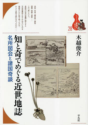 ※商品画像はイメージや仮デザインが含まれている場合があります。帯の有無など実際と異なる場合があります。著者木越俊介(著)出版社平凡社発売日2023年03月ISBN9784582364682ページ数109Pキーワードちときでめぐるきんせいちし チトキデメグルキンセイチシ きごし しゆんすけ キゴシ シユンスケ9784582364682内容紹介地域への関心が多様な地誌、名所図会や諸国奇談を生み出した近世後期、各地の今と歴史に向かう視線は妖異や奇譚をどう扱ったか。その仕方に知のありかとその変容を読みとる。※本データはこの商品が発売された時点の情報です。目次1 十八世紀半ばの地誌と奇談（菊岡沾凉『諸国里人談』・『本朝俗諺志』/怪異研究と地誌 ほか）/2 寛政〜文化年間の名所図会にみる“奇”その一 秋里籬島作（第二次名所図会ブーム/籬島作名所図会の本文にみる“奇” ほか）/3 寛政〜文化年間の名所図会にみる“奇”その二 籬島以外の作（『伊勢参宮名所図会』について/『播州名所巡覧図会』について ほか）/4 諸国奇談ものの“奇”（諸国奇談ものブーム/諸国奇談ものの諸相 ほか）/5 知と奇の新たなる地平（『信濃奇談』について/『信濃奇区一覧』（『信濃奇勝録』）について ほか）