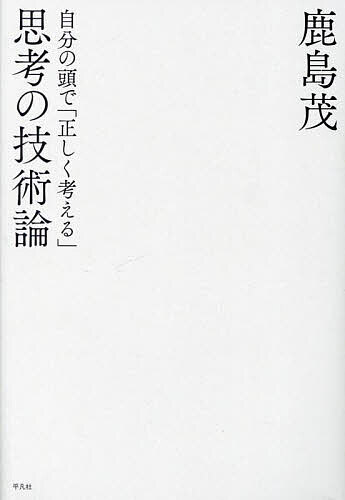 思考の技術論 自分の頭で「正しく考える」／鹿島茂【1000円以上送料無料】