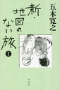 新・地図のない旅 1/五木寛之【1000円以上送料無料】