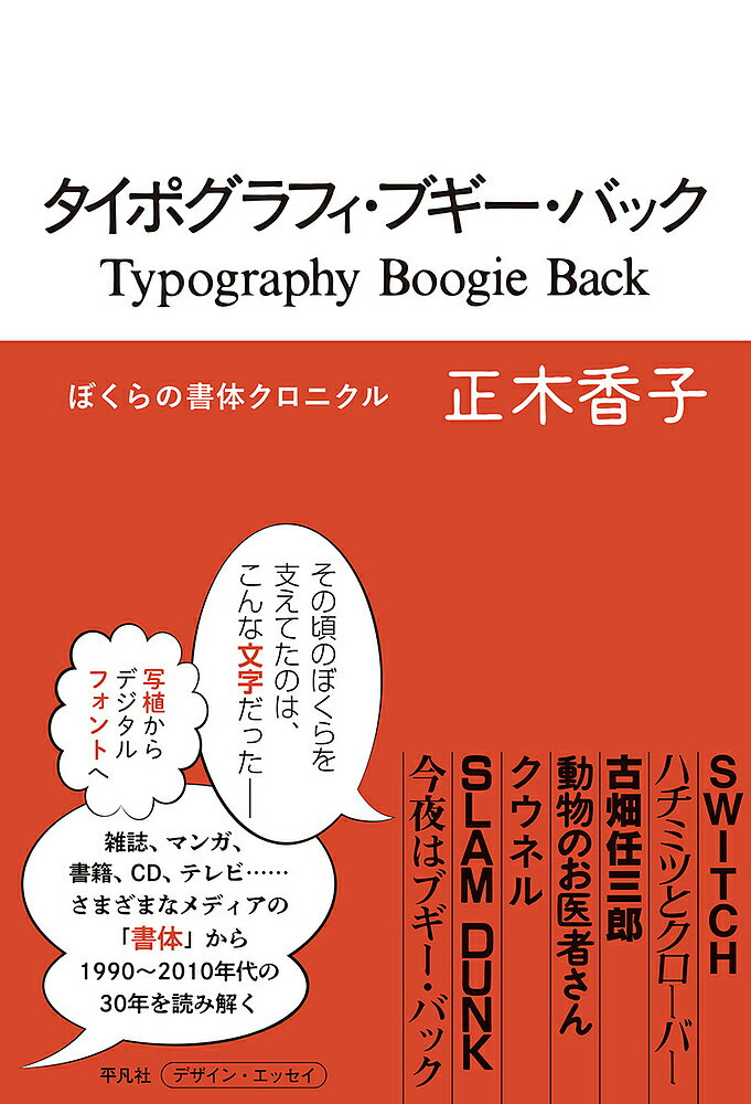 タイポグラフィ・ブギー・バック ぼくらの書体クロニクル／正木香子【1000円以上送料無料】