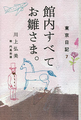 ※商品画像はイメージや仮デザインが含まれている場合があります。帯の有無など実際と異なる場合があります。著者川上弘美(著) 門馬則雄(絵)出版社平凡社発売日2023年03月ISBN9784582839210ページ数173Pキーワードかんないすべておひなさまとうきようにつき7 カンナイスベテオヒナサマトウキヨウニツキ7 かわかみ ひろみ もんま のり カワカミ ヒロミ モンマ ノリ9784582839210内容紹介たんたんと、時にシュールに、そして深くリアルに。あなたの日常でも不思議なこと、実は起きていませんか？ 奇しくもコロナ禍の3年間にあたった、2020年から2022年の日記。※本データはこの商品が発売された時点の情報です。目次館内すべてお雛さま。/ほら貝部。/うなぎの行列。/人間ではないかもしれない。/横ぎるタヌキ。/今にも何かが生まれそう。/マグマ大使のサイン。/アンニュイな四歳児。/しゅっ。/サーモンの直行便。〔ほか〕