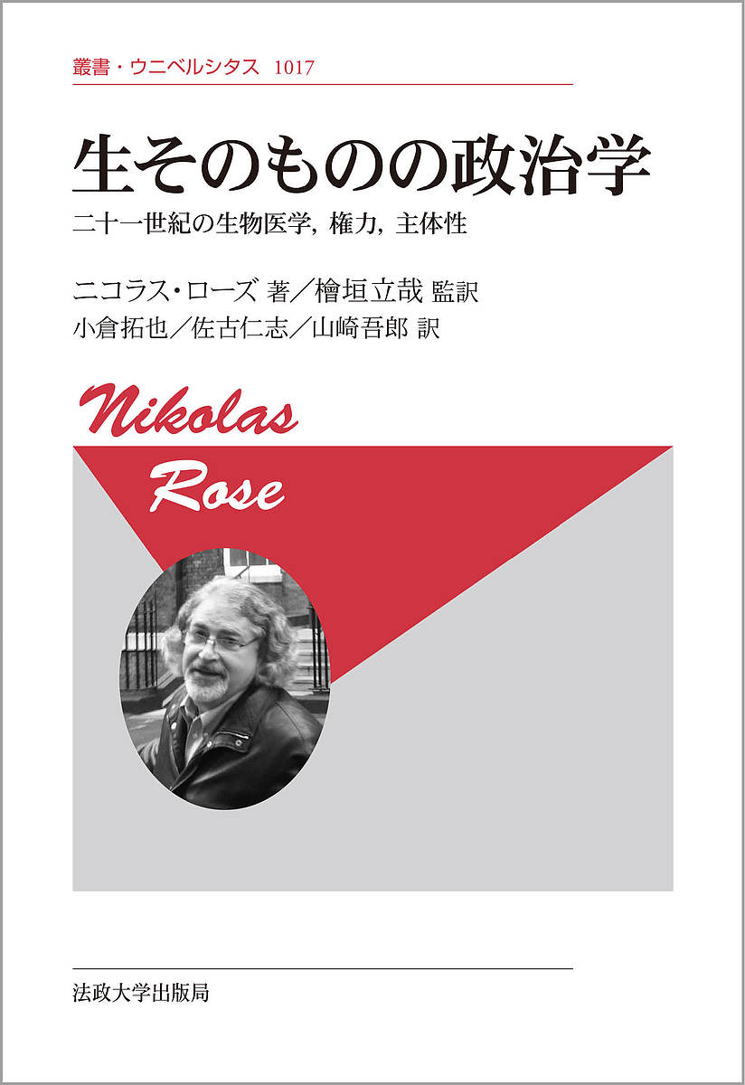 生そのものの政治学 二十一世紀の生物医学,権力,主体性 新装版／ニコラス・ローズ／檜垣立哉／小倉拓也【1000円以上送料無料】