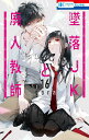 墜落JKと廃人教師 16/sora【1000円以上送料無料】