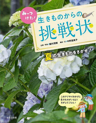 みーつけた!生きものからの挑戦状 〔2〕／中野富美子【1000円以上送料無料】