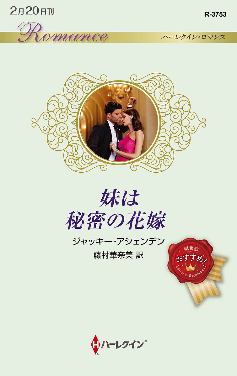【送料無料】妹は秘密の花嫁／ジャッキー・アシェンデン／藤村華奈美