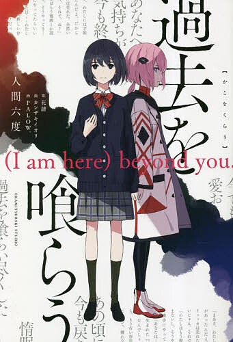 過去を喰らう 〈I am here〉beyond you.／人間六度【1000円以上送料無料】