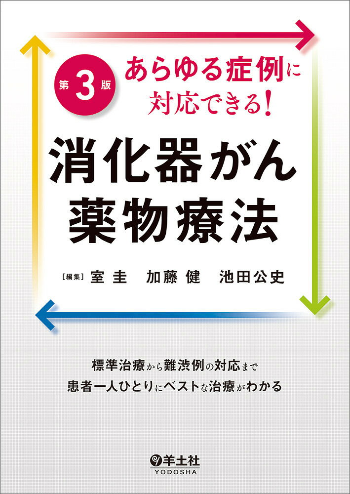 あらゆる症例に対応できる!消化器がん薬物療法 標準治療から難渋例の対応まで患者一人ひとりにベストな治療がわかる／室圭／加藤健／池田公史【1000円以上送料無料】