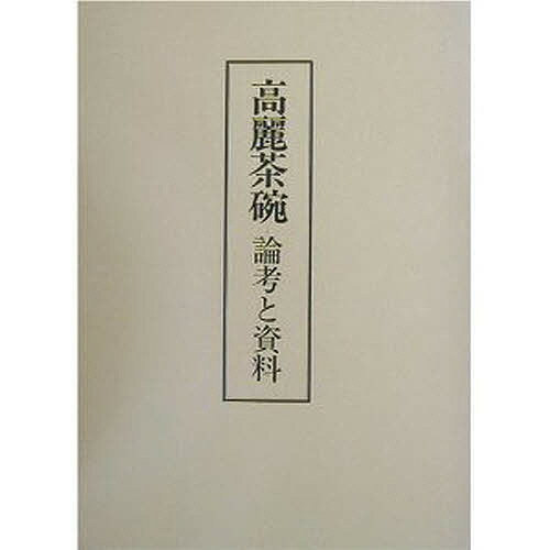 著者高麗茶碗研究会(編)出版社河原書店発売日2003年05月ISBN9784761100926ページ数325Pキーワードこうらいじやわんろんこうとしりよう コウライジヤワンロンコウトシリヨウ こうらい／じやわん／けんきゆう コウライ／ジヤワン／ケンキユウ9784761100926内容紹介本書は、高麗茶研究会が、韓国における古窯址の調査、韓国の陶磁研究者との意見交換、日本国内でのシンポジウム、伝世資料の調査、文献資料の収集などを行った成果を踏まえ、研究者による論考および資料によって構成した。※本データはこの商品が発売された時点の情報です。目次図版（高麗・朝鮮のやきもの/伝世の高麗茶碗と実測図）/論考編（高麗茶碗と茶の湯/朝鮮白瓷と茶碗 一六〜一八世紀の分院窯址を中心に/鼎談 高麗茶碗づくりをめぐって ほか）/資料編（史料のなかの高麗茶碗/『朝鮮王朝実録』にみるやきもの資料/「宗家文書」翻刻 『御茶碗焼入目帳』と『新渡焼物 御印判帳』 ほか）