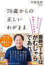 70歳からの正しいわがまま おりこうな年寄りになるな/平野国美【1000円以上送料無料】