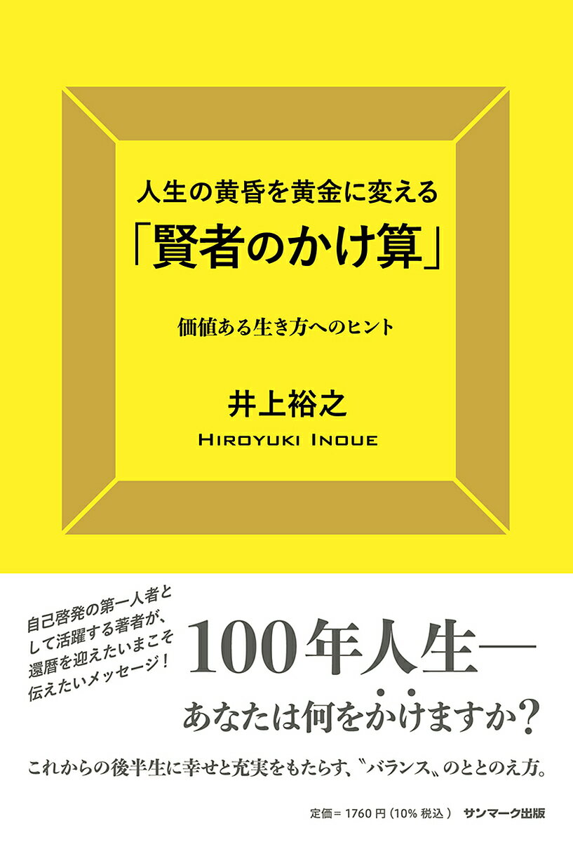 人生の黄昏を黄金に変える「賢者のかけ算」 価値ある生き方へのヒント／井上裕之【1000円以上送料無料】