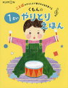 くもんの1さいやりとりえほん ことばのやりとりで学びの土台を育てる/田島信元/公文公教育研究所/子供/絵本【1000円以上送料無料】
