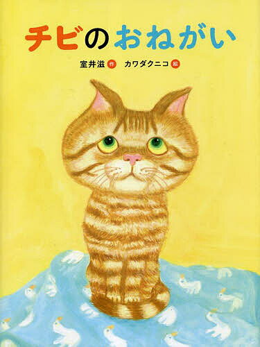 チビのおねがい／室井滋／カワダクニコ【1000円以上送料無料】のサムネイル