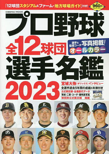 プロ野球全12球団選手名鑑 2023【1000円以上送料無料】