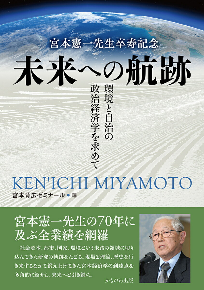 未来への航跡 宮本憲一先生卒寿記