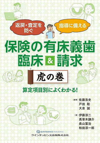 【送料無料】保険の有床義歯臨床&請求虎の巻 返戻・査定を防ぐ指導に備える 算定項目別によくわかる!／佐藤浩史／戸田聡／大泉誠