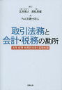 取引法務と会計・税務の勘所 法務・経理・税務担当者の基礎知識/北村導人/黒松昂蔵/PwC弁護士法人【1000円以上送料無料】