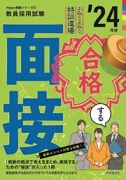 手取り足取り,特訓道場合格する面接 ’24年度【1000円以上送料無料】