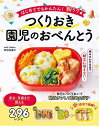 はじめてでもかんたん 朝ラク♪つくりおき園児のおべんとう／新谷友里江／レシピ【1000円以上送料無料】