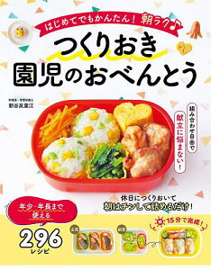 はじめてでもかんたん!朝ラク♪つくりおき園児のおべんとう／新谷友里江／レシピ【1000円以上送料無料】