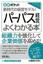 パーパス経営がよくわかる本 新時代の経営モデル!／相島淑美【1000円以上送料無料】