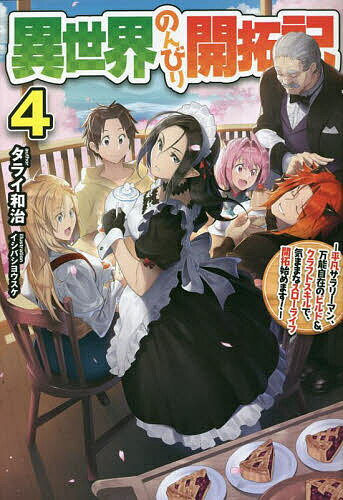 【送料無料】異世界のんびり開拓記 平凡サラリーマン、万能自在のビルド&クラフトスキルで、気ままなス..