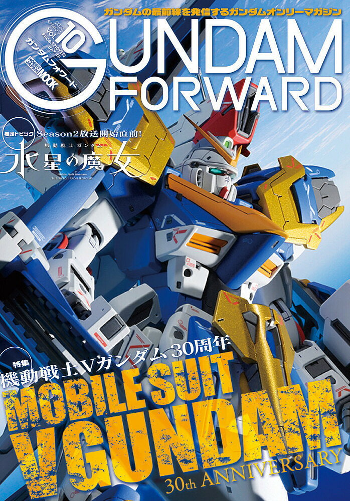 ガンダムフォワード ガンダムの最前線を発信するガンダムオンリーマガジン Vol.10(2023SPRING)【1000円以上送料無料】