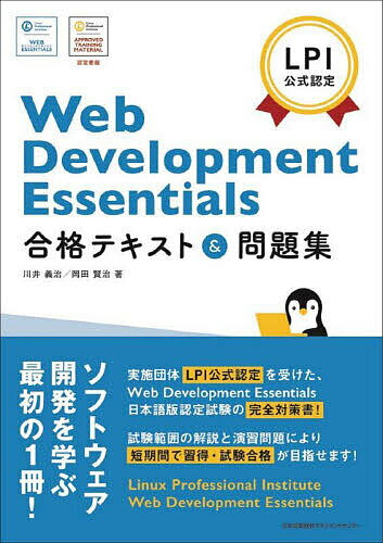 【送料無料】Web Development Essentials合格テキスト&問題集 LPI公式認定/川井義治/岡田賢治