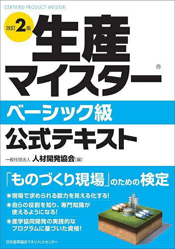 【送料無料】生産マイスターベーシック級公式テキスト／人材開発協会／齋藤彰一