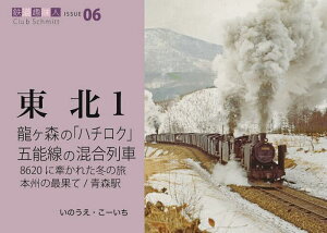 龍ケ森の「ハチロク」 五能線の混合列車 8620に牽かれた冬の旅 本州の最果て/青森駅/いのうえこーいち【1000円以上送料無料】