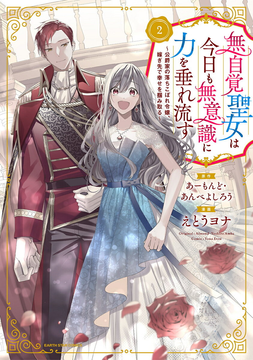 ※商品画像はイメージや仮デザインが含まれている場合があります。帯の有無など実際と異なる場合があります。著者あーもんど(原作) あんべよしろう(原作) えとうヨナ(漫画)出版社アース・スターエンターテイメント発売日2023年03月ISBN9784803017519ページ数1冊（ページ付なし）キーワード漫画 マンガ まんが むじかくせいじよわきようもむいしきに ムジカクセイジヨワキヨウモムイシキニ あ−もんど あんべ よしろう ア−モンド アンベ ヨシロウ BF61938E9784803017519内容紹介大国・マルコシアス帝国のエドワード皇子との婚約で帝国入りしたカロリーナだったが、刺客に襲われたり祖国の異常事態を聞いたりと、胸のざわつきが収まらない日々が続く。そんな不安な彼女の心を癒してくれたのは、金色の光を瞳に浮かべる優しきエドワード皇子だった…。※本データはこの商品が発売された時点の情報です。