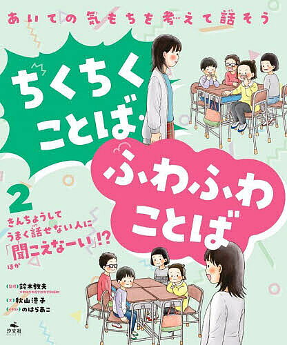 ※商品画像はイメージや仮デザインが含まれている場合があります。帯の有無など実際と異なる場合があります。著者秋山浩子(文) 鈴木教夫(監修) のはらあこ(イラスト)出版社汐文社発売日2023年02月ISBN9784811330396ページ数31Pキーワードプレゼント ギフト 誕生日 子供 クリスマス 子ども こども あいてのきもちおかんがえてはなそうちくちく アイテノキモチオカンガエテハナソウチクチク あきやま ひろこ すずき のり アキヤマ ヒロコ スズキ ノリ BF52393E9784811330396内容紹介集団登校でゆっくり歩く子に「早く！」、うんていで失敗した子に「また落ちちゃったね！」と言いたくなる…だけど、落ち着いて「ふわふわことば」で伝えれば、相手の気持ちも変わります。低学年の道徳に。※本データはこの商品が発売された時点の情報です。目次その1 とうこうはんで、歩くのがおそい人がいる！/こんなこともちくちくことば/その2 なかよくなりたいのに、おこらせちゃった！/つかってみようふわふわことば/その3 みんなの前で、うまく話せない！/こんなとき、どう言えばいいかな？ふきだしに入るふわふわことばを考えてみよう/ふわふわことば ちくちくことばをあつめてみよう
