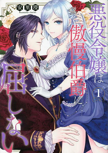 悪役令嬢は傲慢伯爵に屈しない 1／安里〓【1000円以上送料無料】