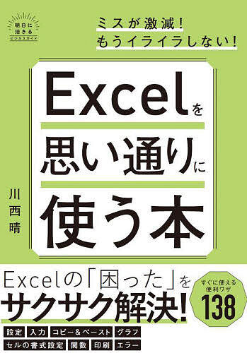 Excelを思い通りに使う本／川西晴【1000円以上送料無料】