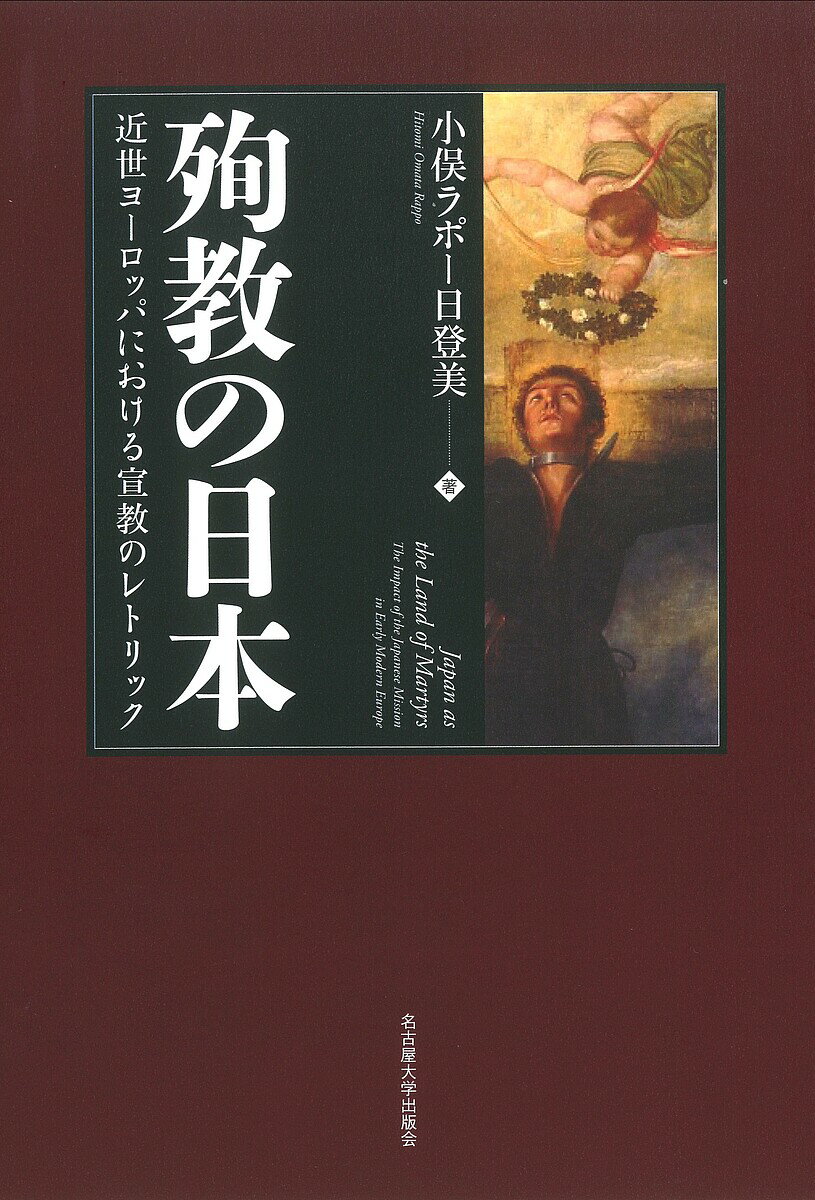 【送料無料】殉教の日本 近世ヨーロッパにおける宣教のレトリック／小俣ラポー日登美