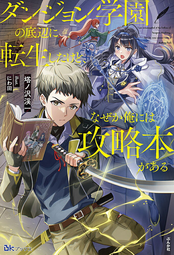 樂天商城 - 【送料無料】ダンジョン学園の底辺に転生したけど、なぜか俺には攻略本がある／塔ノ沢渓一