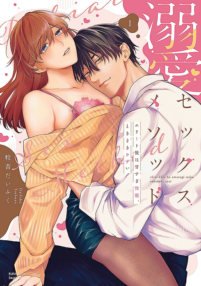 出版社ぶんか社発売日2023年04月ISBN9784821155835キーワード漫画 マンガ まんが できあいせつくすめそつどえりーとかれはあますぎせい デキアイセツクスメソツドエリートカレハアマスギセイ つぶあんだいふく ツブアンダイフク9784821155835内容紹介「まずは恋人になってみませんか」 「は？」「お互い大人ですから相性はかって デートしてってのは面倒でしょう」 「え？」「あと俺、性欲が強いので、そこも含めて判断をしてほしいです」「セーヨク!?!?!?」藤川千代子は長女のうえに事なかれ主義ということもあってか、家族や職場で面倒ごとを頼まれては、相手の気持ちばかりを優先して、損をしてばかり。またもや流されるままに家族の勧めで結婚前提のお見合いをすることになったそんなある日、お見合い会場に現れたのは、道中で出会った“正論男”の一条で——…!?あまりにも無遠慮にズバズバと正論をぶつけてくる一条に、ついカッとなっていろいろいったことでなぜか気に入られてしまい——…!?エリート彼は私の前でだけ甘くて（ときどきウザくて）、でもキッパリハッキリカッコいい!!※本データはこの商品が発売された時点の情報です。