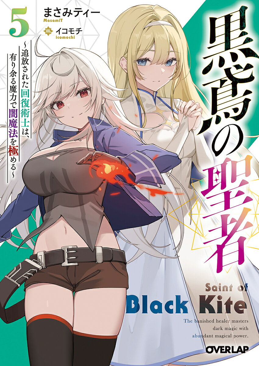 Shueisha Cobalt Library - 【送料無料】黒鳶の聖者 追放された回復術士は、有り余る魔力で闇魔法を極める 5／まさみティー